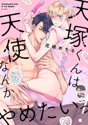 天塚くんは天使なんかやめたいっ！(6)