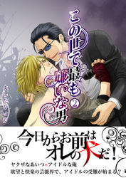 この世で最も嫌いな男Vol.2