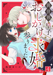 異世界皇子、おしかけ求婚に参りました(4)