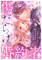 傷だらけの婚約者～運命は狂い咲き、愛のままにこの身を捧ぐ～(5)