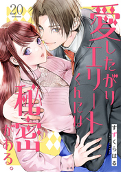 愛したがりエリートくんには秘密がある。(20)
