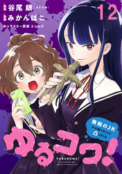 ゆるコワ！～無敵のJKが心霊スポットに凸しまくる～ WEBコミックガンマぷらす連載版　第十二話