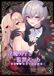 淫魔男子と監禁えっち ～発情○○責めで連続絶頂～3