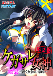ケガサレ女神 ～過去に響く女神の悲鳴～　第２巻