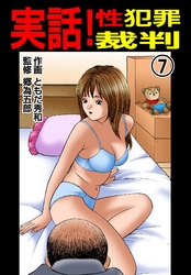 実話！性犯罪裁判　（7）