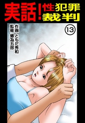 実話！性犯罪裁判　（13）