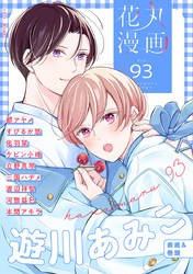 花丸漫画 Vol.93
