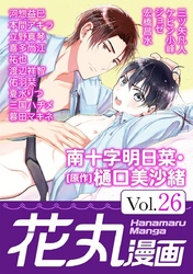 花丸漫画 Vol.26