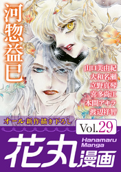 花丸漫画 Vol.29