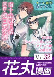 花丸漫画 Vol.32