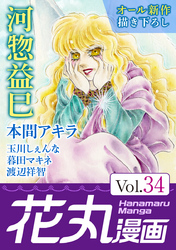 花丸漫画 Vol.34