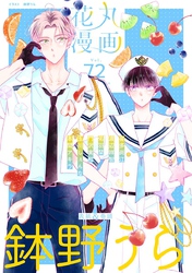 花丸漫画 Vol.72