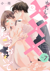 わたしの×××に気づかないで　住み込み家政婦なのにひとりえっちがやめられません 【短編】ep.7