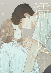 濡れた夏～年下男子と背徳に溺れる～ 4