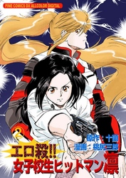 エロ殺！！女子校生ヒットマン凛2