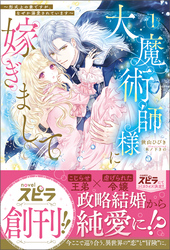 【期間限定　試し読み増量版】大魔術師様に嫁ぎまして～形式上の妻ですが、なぜか溺愛されています～