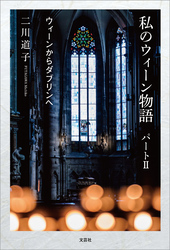 私のウィーン物語 パートⅡ ウィーンからダブリンへ