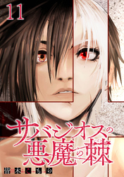 サバジオスの悪魔の棘 WEBコミックガンマ連載版　第十一話