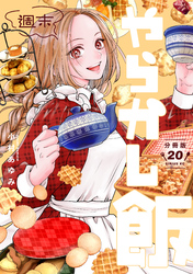 週末やらかし飯　分冊版（２０）