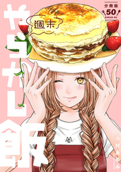 週末やらかし飯　分冊版（５０）