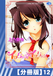 【分冊版】イッちゃう？xイッちゃう（１２）