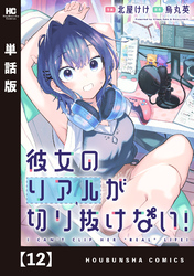 彼女のリアルが切り抜けない！【単話版】　１２