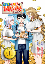 異世界⇔地球間で個人貿易してみた【単話版】（11）