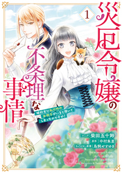 【期間限定　試し読み増量版】災厄令嬢の不条理な事情 婚約者に私以外のお相手がいると聞いてしまったのですが！: 1【電子限定描き下ろしカラーイラスト付き】