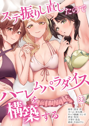ステ振りし直したのでハーレムパラダイスを構築する(３２)