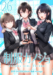 制服カノジョ（２６）