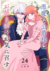 悪魔な公爵様はお飾り妻をお気に召す（24）