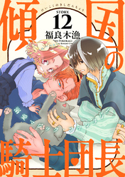 花ゆめAi　傾国の騎士団長　story12