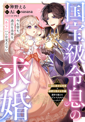 国宝級令息の求婚【単話版】３４