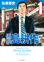 【期間限定　無料お試し版】係長 島耕作（１）