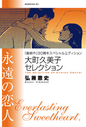 【期間限定　試し読み増量版】『島耕作』３０周年スペシャルエディション　大町久美子セレクション　永遠の恋人