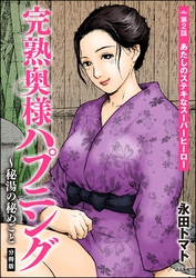 完熟奥様ハプニング ～秘湯の秘めごと（分冊版）　【第2話】