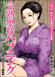 完熟奥様ハプニング ～秘湯の秘めごと（分冊版）　【第5話】