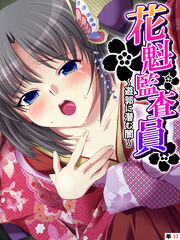 花魁監査員 ～遊郭に潜む闇～　【単話】　第１７話