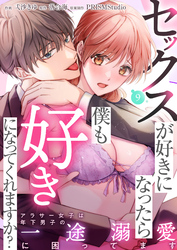 セックスが好きになったら僕も好きになってくれますか？～アラサー女子は年下男子の一途溺愛に困ってます(9)