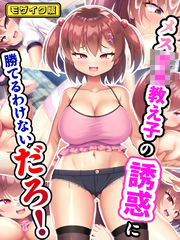 メス●●教え子の誘惑に勝てるわけないだろ！  モザイク版