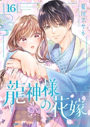 龍神様の花嫁 16