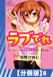 【分冊版】ラブでれ（８）