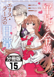 平凡な令嬢　エリス・ラースの日常　分冊版（１５）