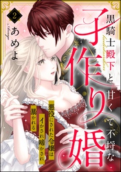 黒騎士殿下と甘くて不埒な子作り婚 悪役にされた令嬢はイかされ啼かされ暴かれる（分冊版）　【第2話】