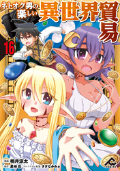 【分冊版】ネトオク男の楽しい異世界貿易 第16話