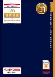 税理士 26 消費税法 総合計算問題集 基礎編 2025年度版
