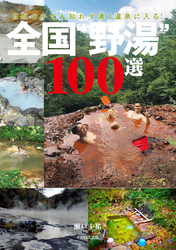 全国“野湯”100選