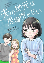 夫の地元は居場所がない 9