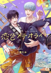 【分冊版】恋色メテオライト 6