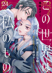 この世界は私のもの～断罪エンドの悪役令嬢は愛されヒロインの裏切りを許さない～（24）